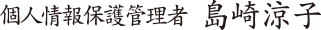 個人情報保護管理者　島崎 涼子